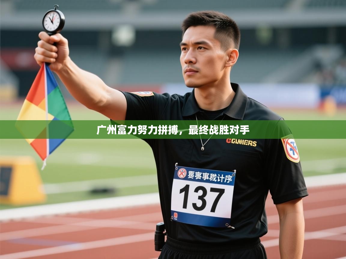 广州富力努力拼搏，最终战胜对手  第1张