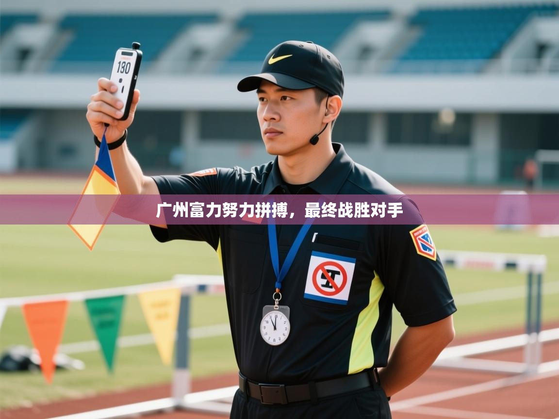 广州富力努力拼搏，最终战胜对手  第2张