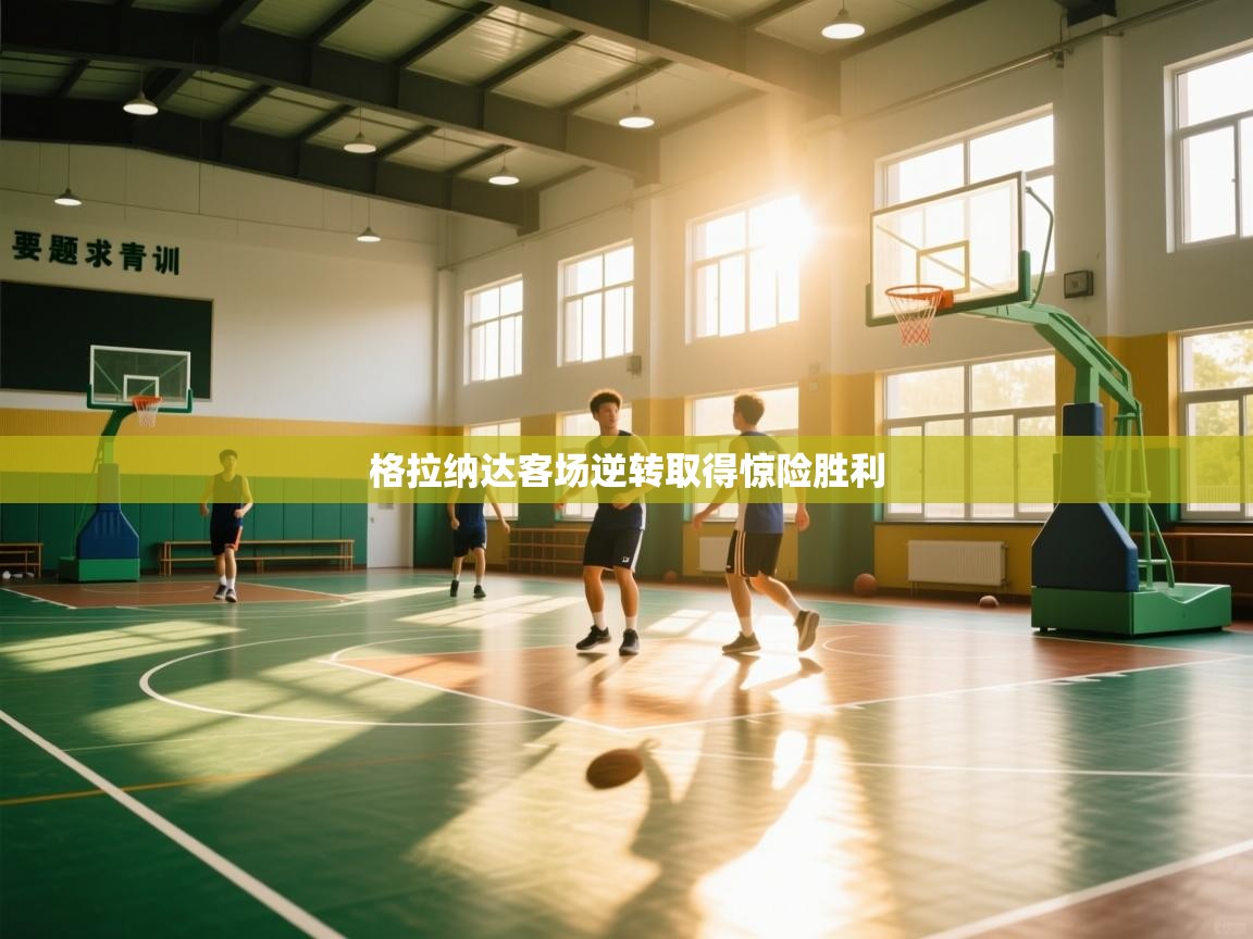 格拉纳达客场逆转取得惊险胜利  第1张