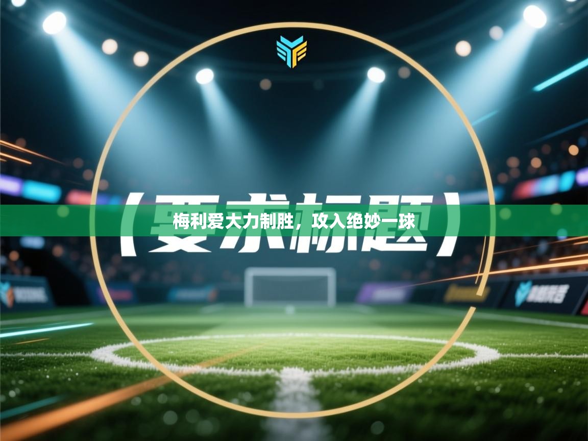 梅利爱大力制胜，攻入绝妙一球  第1张