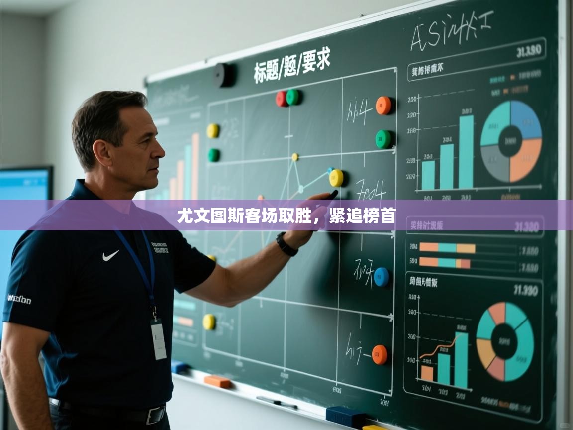 尤文图斯客场取胜,紧追榜首 第1张