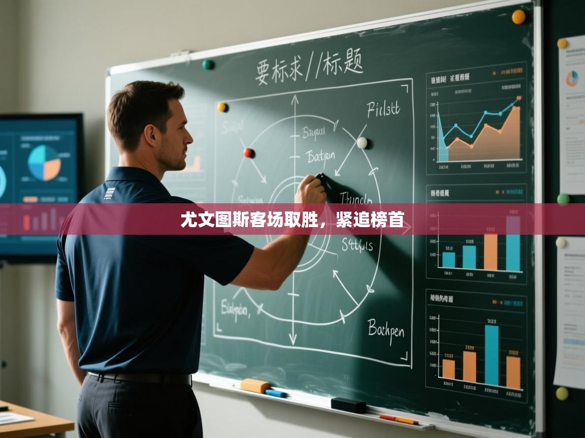 尤文图斯客场取胜,紧追榜首 第2张