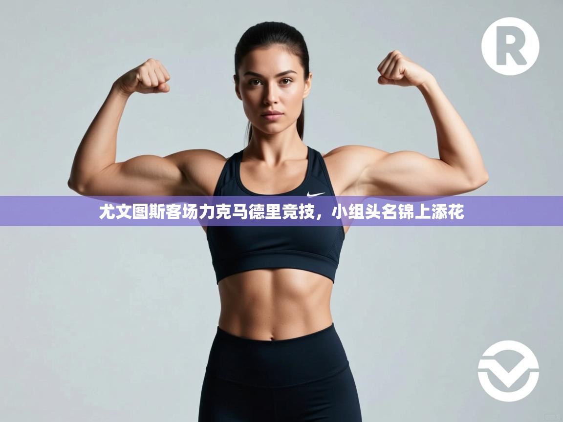 尤文图斯客场力克马德里竞技，小组头名锦上添花  第1张