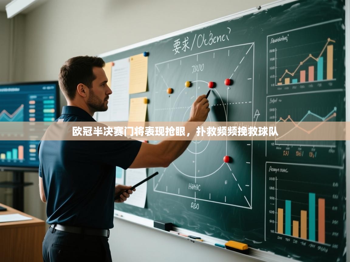 欧冠半决赛门将表现抢眼,扑救频频挽救球队 第2张