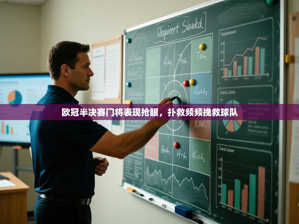 欧冠半决赛门将表现抢眼，扑救频频挽救球队