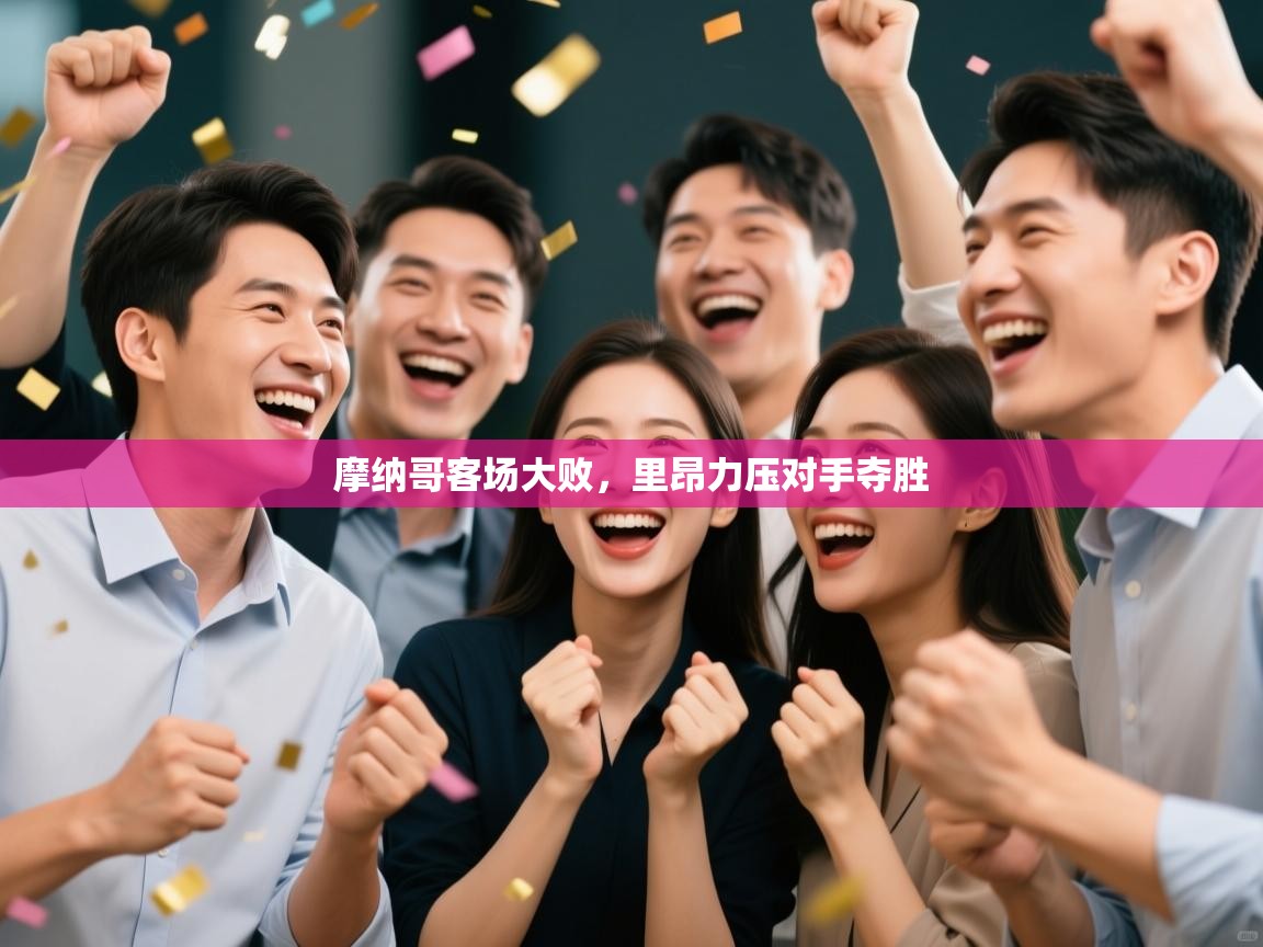 摩纳哥客场大败，里昂力压对手夺胜  第2张