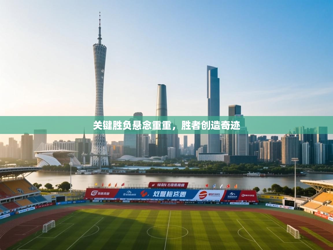 关键胜负悬念重重,胜者创造奇迹 第2张
