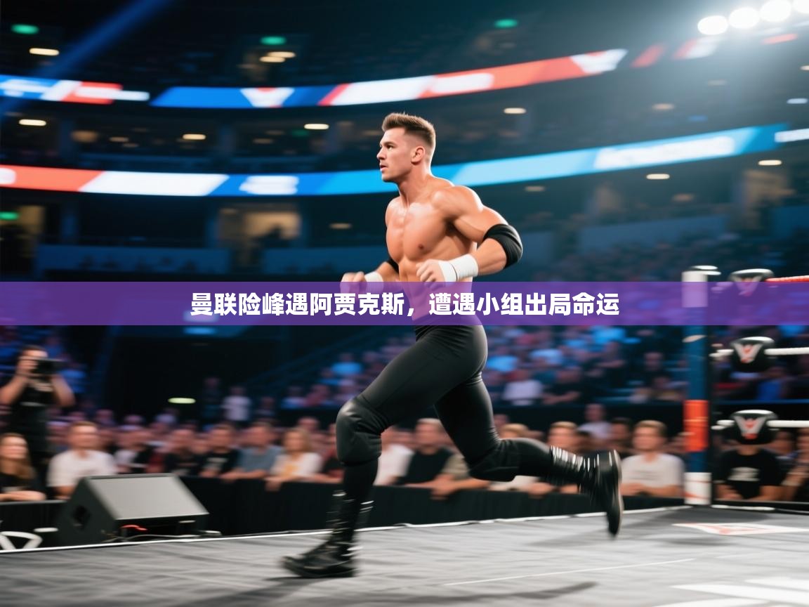 曼联险峰遇阿贾克斯，遭遇小组出局命运  第1张