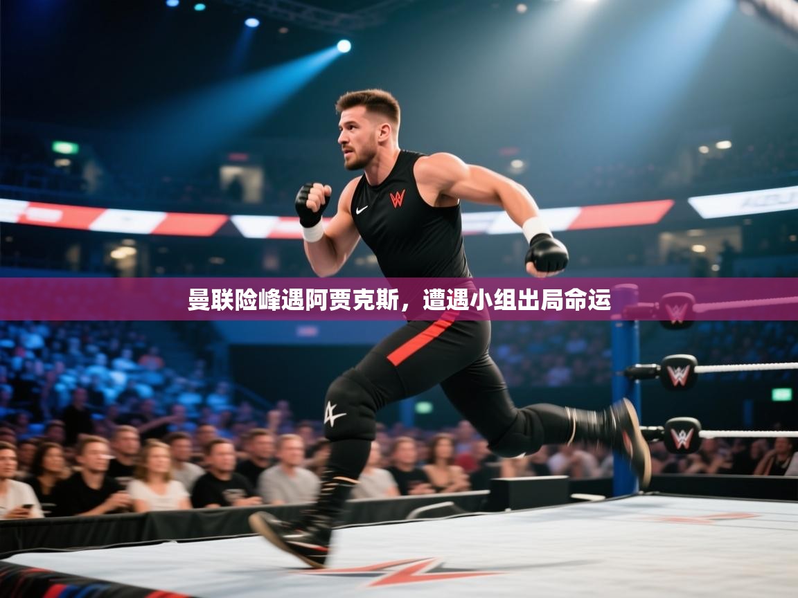 曼联险峰遇阿贾克斯，遭遇小组出局命运  第2张