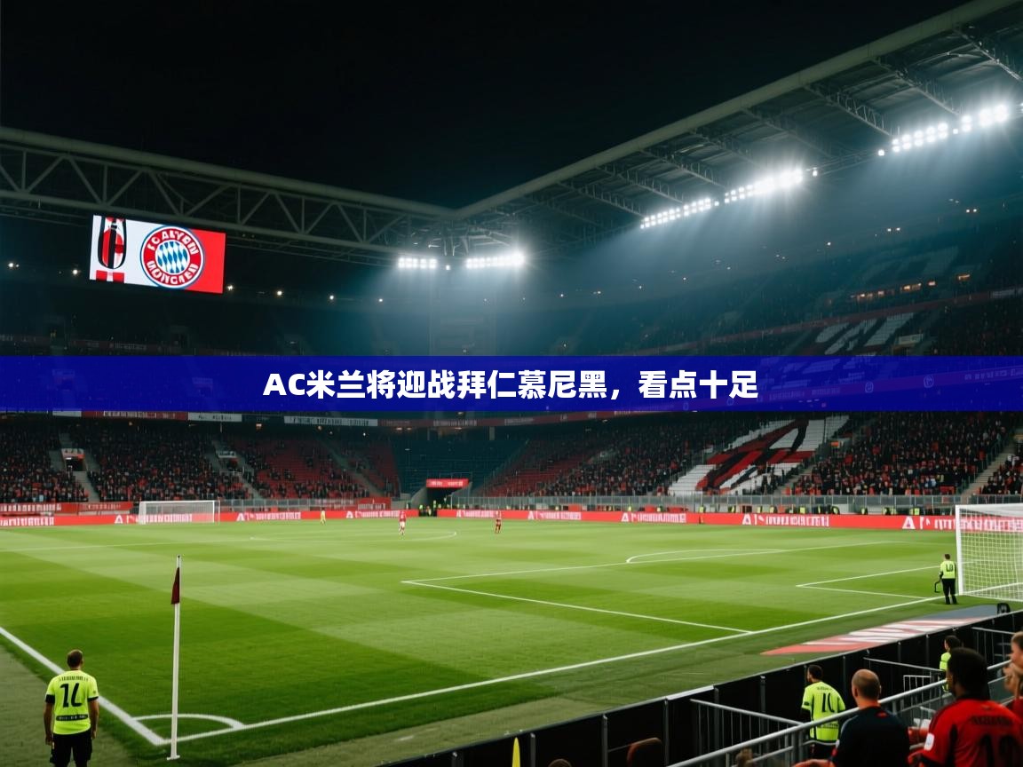 AC米兰将迎战拜仁慕尼黑，看点十足  第2张