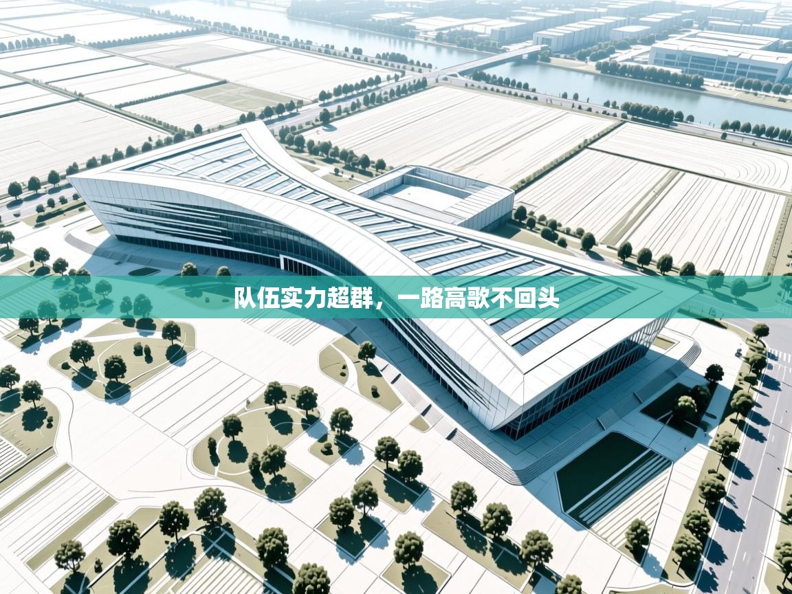 队伍实力超群,一路高歌不回头 第2张