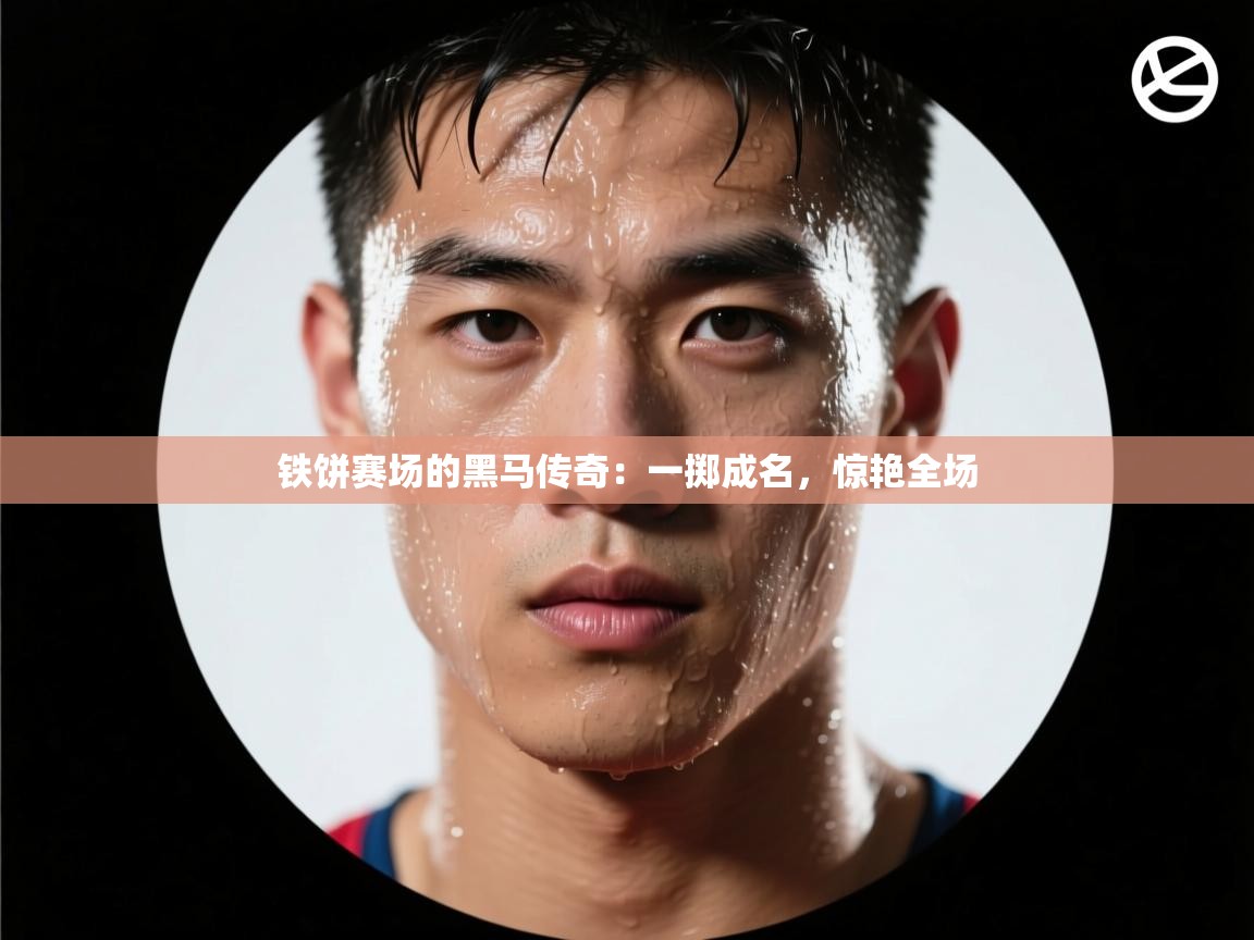 铁饼赛场的黑马传奇：一掷成名，惊艳全场  第1张