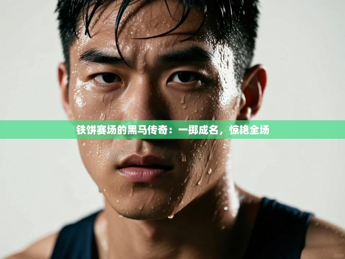 铁饼赛场的黑马传奇：一掷成名，惊艳全场  第2张