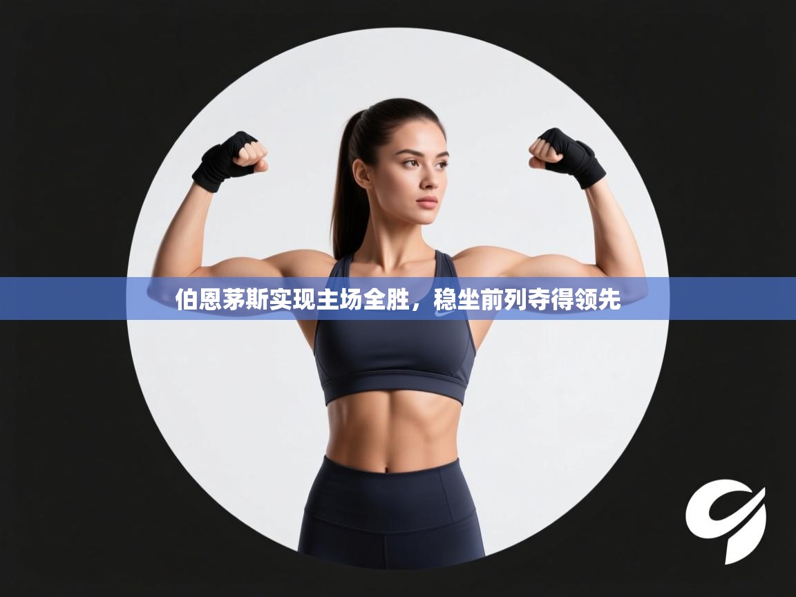 伯恩茅斯实现主场全胜,稳坐前列夺得领先 第2张