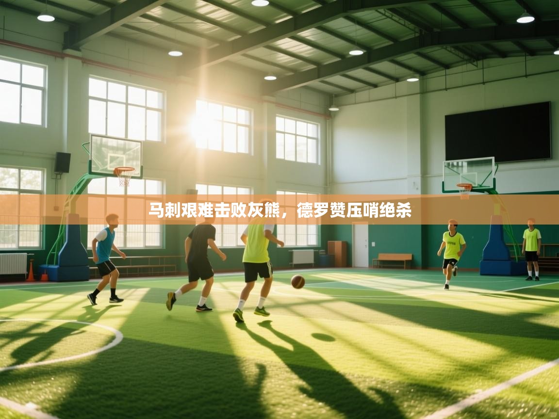 马刺艰难击败灰熊，德罗赞压哨绝杀  第1张