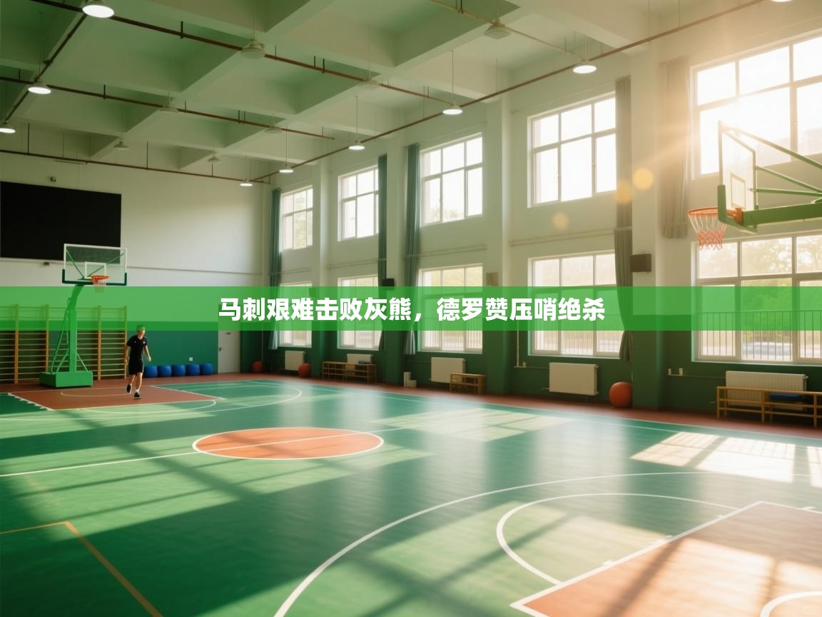 马刺艰难击败灰熊，德罗赞压哨绝杀  第2张