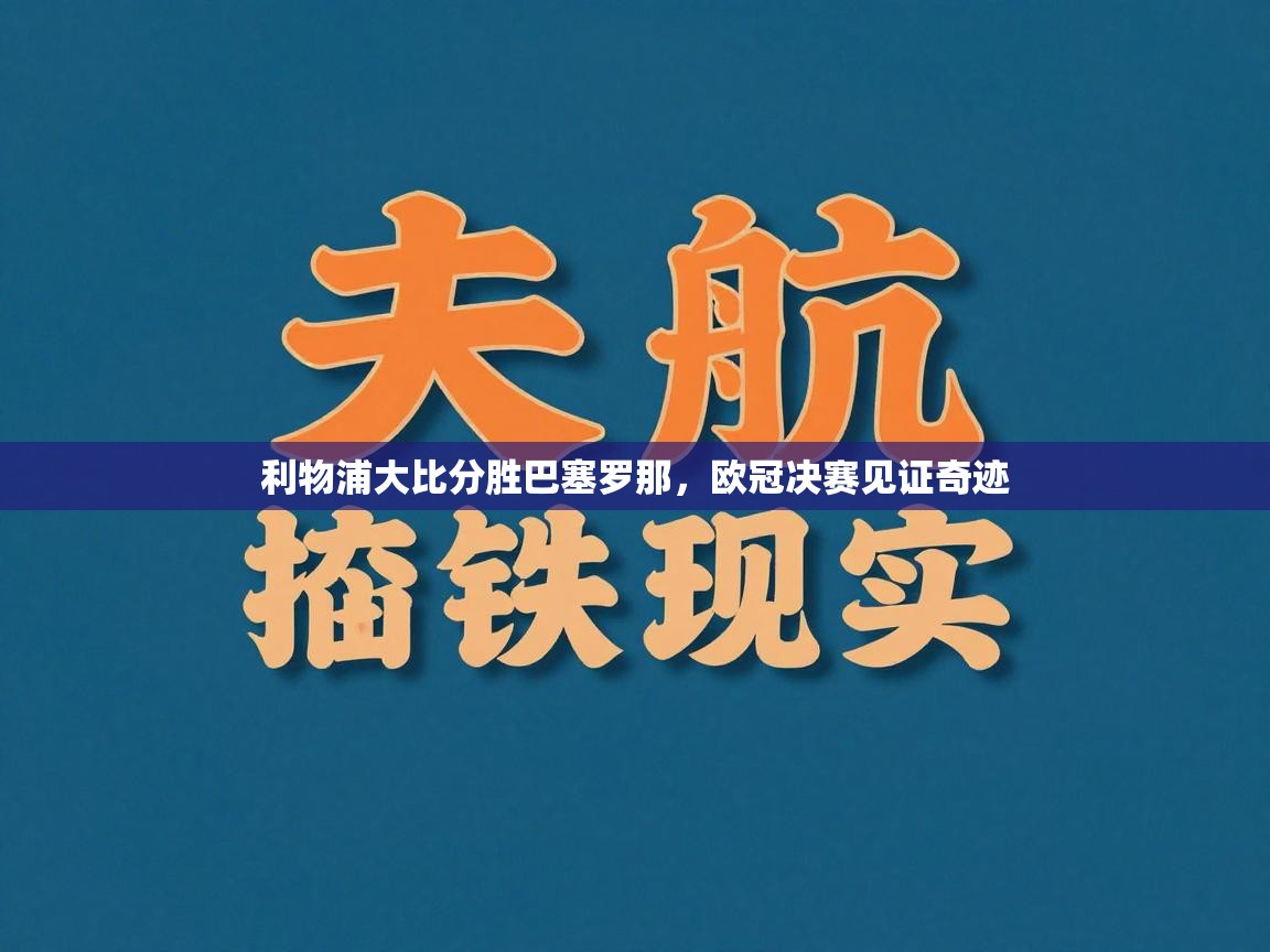 利物浦大比分胜巴塞罗那，欧冠决赛见证奇迹