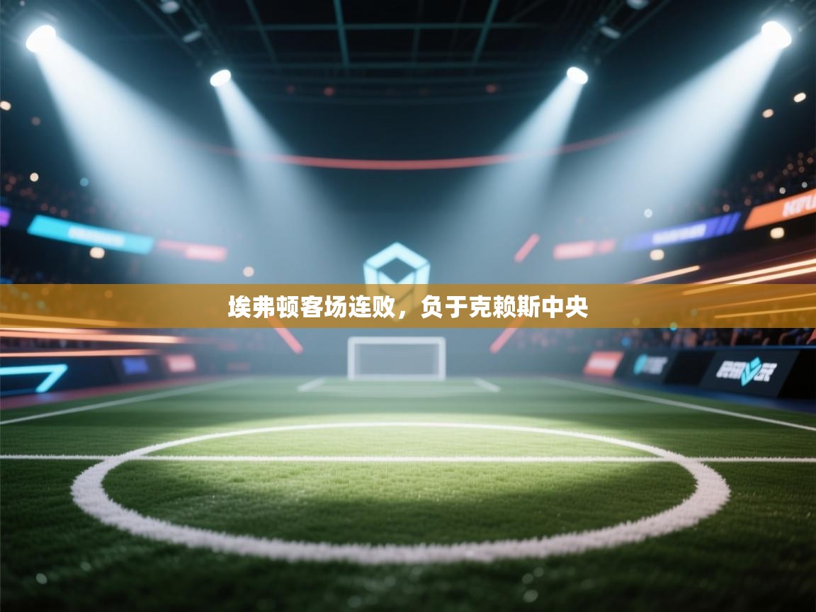 埃弗顿客场连败，负于克赖斯中央  第2张