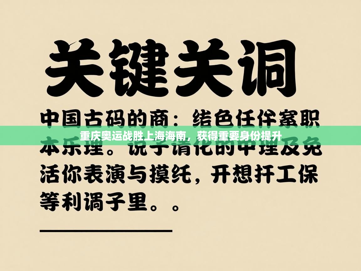 重庆奥运战胜上海海南，获得重要身份提升  第1张