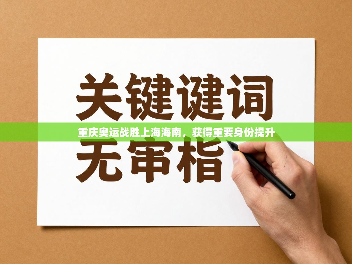 重庆奥运战胜上海海南，获得重要身份提升  第2张