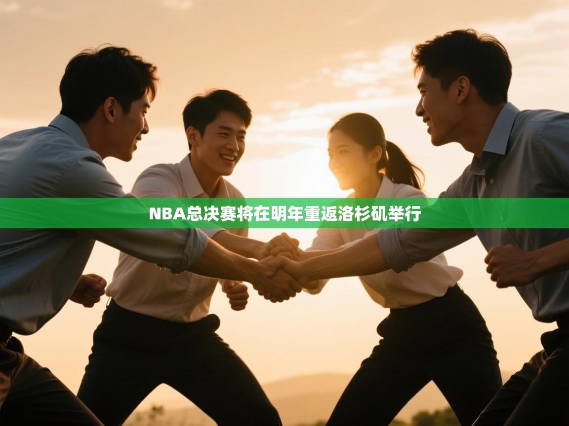 NBA总决赛将在明年重返洛杉矶举行  第2张