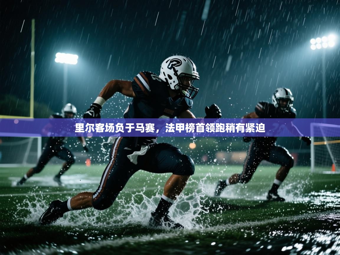 里尔客场负于马赛，法甲榜首领跑稍有紧迫  第2张