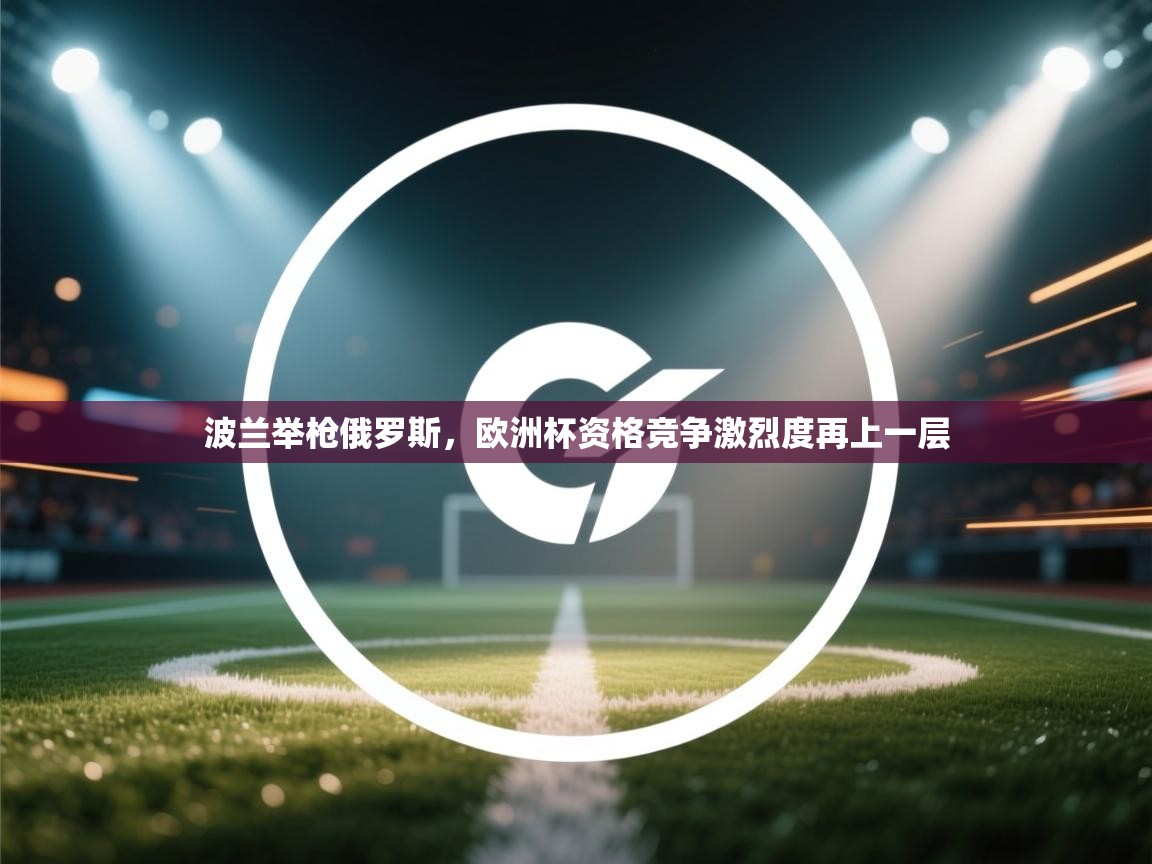 波兰举枪俄罗斯,欧洲杯资格竞争激烈度再上一层 第2张