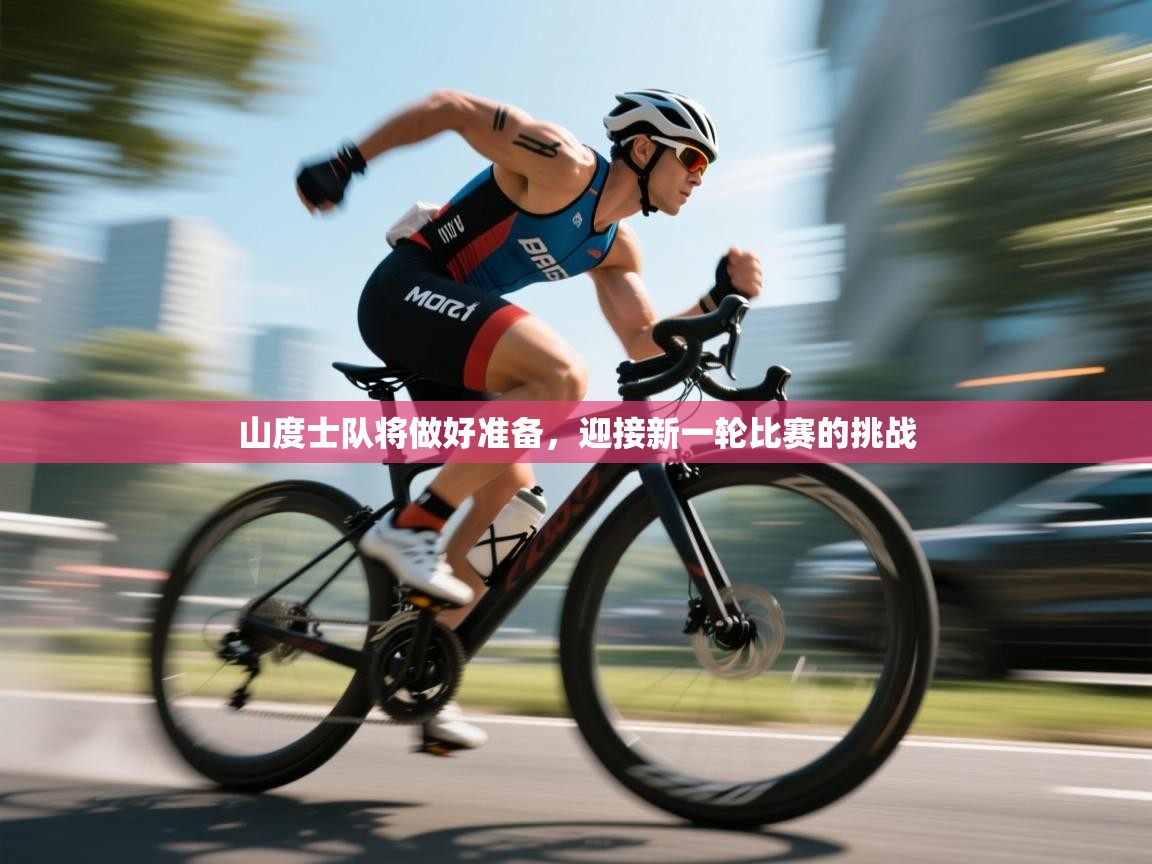 山度士队将做好准备,迎接新一轮比赛的挑战 第1张