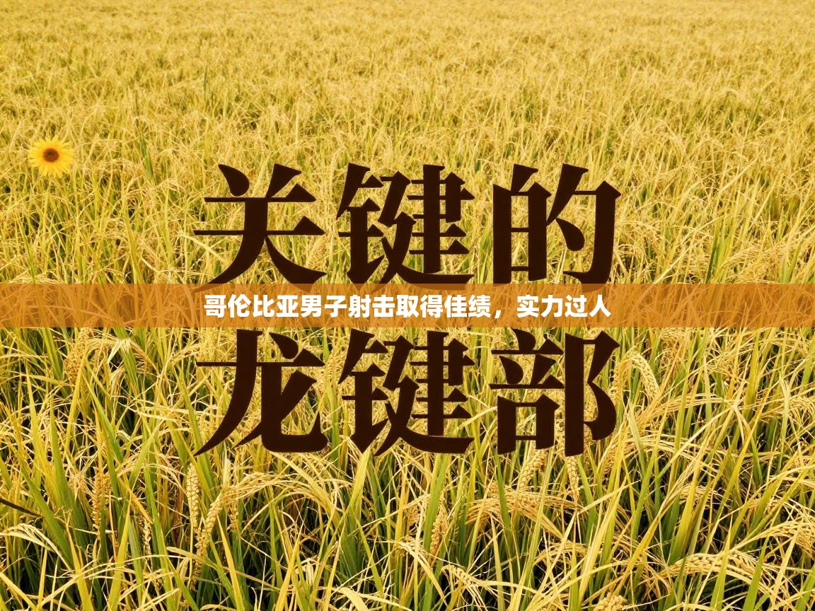 哥伦比亚男子射击取得佳绩，实力过人