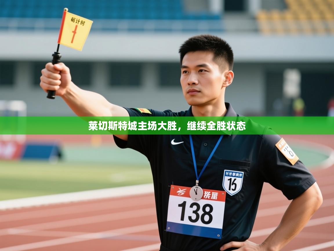 莱切斯特城主场大胜，继续全胜状态