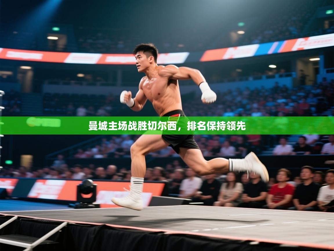 曼城主场战胜切尔西,排名保持领先 第2张