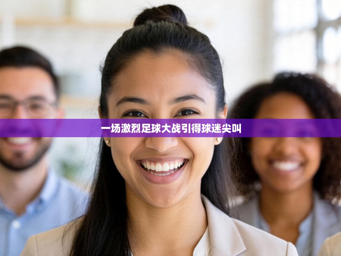 一场激烈足球大战引得球迷尖叫