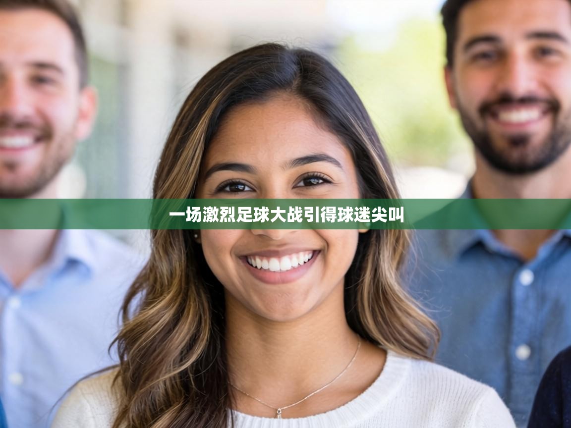 一场激烈足球大战引得球迷尖叫  第2张