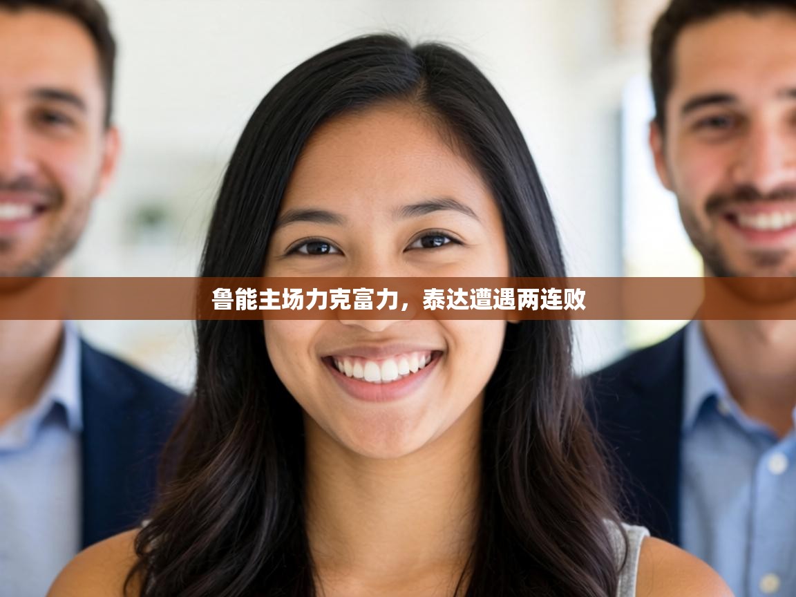 鲁能主场力克富力,泰达遭遇两连败 第2张