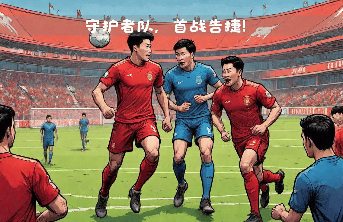 足球擂台盛况空前，豪门桂冠谁能夺得